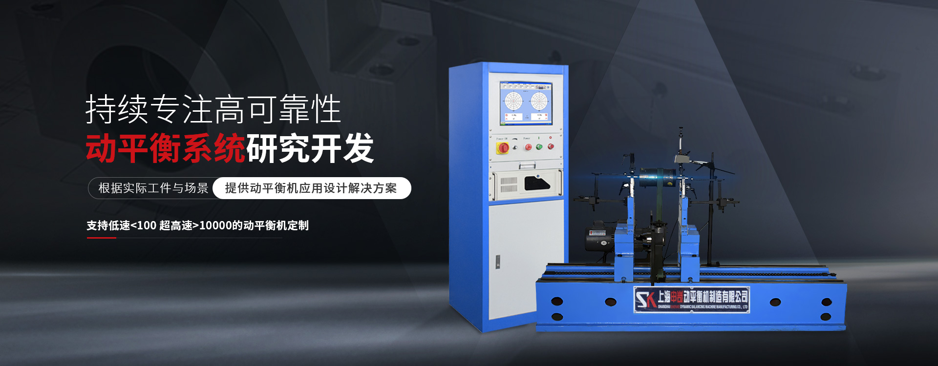申岢動(dòng)平衡機(jī)持續(xù)專注高可靠性動(dòng)平衡系統(tǒng)研究開發(fā)